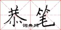 侯登峰恭笔楷书怎么写