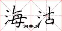 侯登峰海沽楷书怎么写