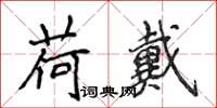 侯登峰荷戴楷书怎么写