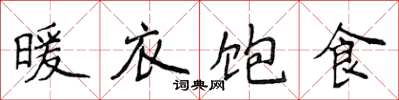 侯登峰暖衣饱食楷书怎么写