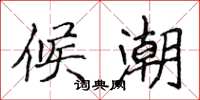 侯登峰候潮楷书怎么写
