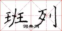 侯登峰班列楷书怎么写