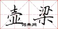 侯登峰壶梁楷书怎么写