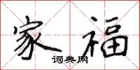 侯登峰家福楷书怎么写