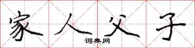 侯登峰家人父子楷书怎么写