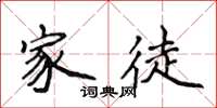 侯登峰家徒楷书怎么写