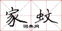 侯登峰家蚊楷书怎么写