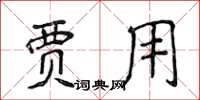 侯登峰贾用楷书怎么写