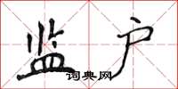侯登峰监户楷书怎么写
