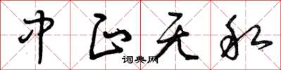 曾庆福中正无私草书怎么写