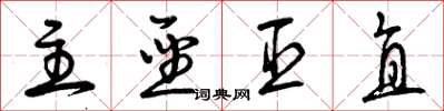 曾庆福主圣臣直草书怎么写