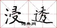 侯登峰浸透楷书怎么写