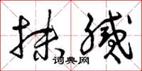 曾庆福抹腻草书怎么写