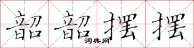 黄华生韶韶摆摆楷书怎么写