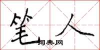 侯登峰笔人楷书怎么写