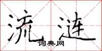 侯登峰流涟楷书怎么写