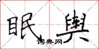 侯登峰眠舆楷书怎么写