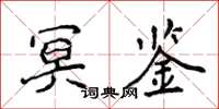 侯登峰冥鉴楷书怎么写
