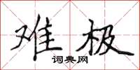 侯登峰难极楷书怎么写