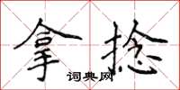 侯登峰拿捻楷书怎么写