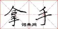 侯登峰拿手楷书怎么写