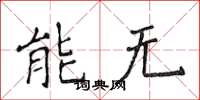 侯登峰能无楷书怎么写