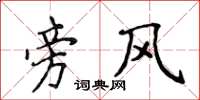 侯登峰旁风楷书怎么写