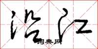 曾庆福沿江草书怎么写
