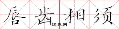 黄华生唇齿相须楷书怎么写