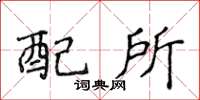 侯登峰配所楷书怎么写