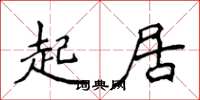 侯登峰起居楷书怎么写