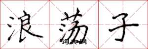 侯登峰浪荡子楷书怎么写