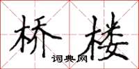 侯登峰桥楼楷书怎么写