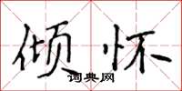 侯登峰倾怀楷书怎么写