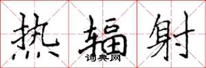 侯登峰热辐射楷书怎么写