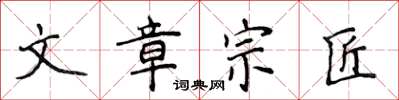 侯登峰文章宗匠楷书怎么写