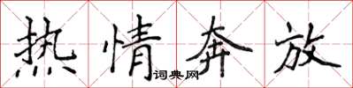 侯登峰热情奔放楷书怎么写