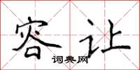侯登峰容让楷书怎么写