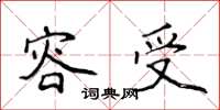 侯登峰容受楷书怎么写