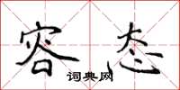 侯登峰容态楷书怎么写