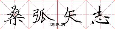 侯登峰桑弧矢志楷书怎么写