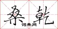侯登峰桑乾楷书怎么写