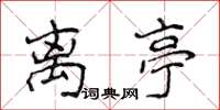 侯登峰离亭楷书怎么写