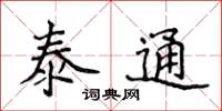 侯登峰泰通楷书怎么写