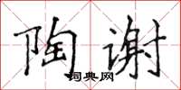 侯登峰陶谢楷书怎么写