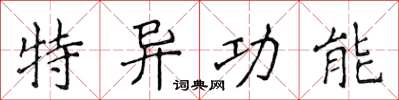 侯登峰特异功能楷书怎么写
