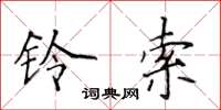 侯登峰铃索楷书怎么写