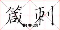 黄华生箴刺楷书怎么写