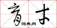 曾庆福育才草书怎么写