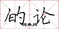 侯登峰的论楷书怎么写